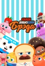Постер Салон дядюшки Брэда