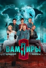 Постер Вампиры средней полосы
