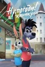 Постер Ну, погоди! Каникулы