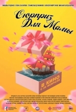 Сюрприз для мамы