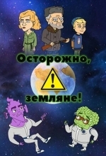 Постер Осторожно, Земляне!
