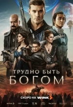 Постер Трудно быть богом