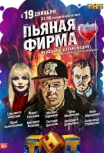 Постер Пьяная фирма
