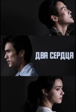 Постер Два сердца