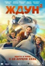 Ждун 2