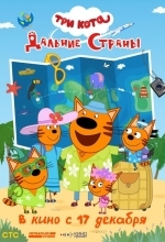 Постер Три кота. Дальние страны