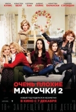 Постер Очень плохие мамочки 2