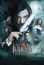 Постер Гоголь. Начало