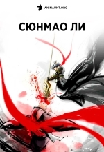 Постер Сюнмао Ли