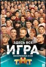 Постер Игра
