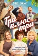 Постер Три плюс три