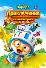 Пингвинёнок Пороро: Приключения в компьютерном королевстве