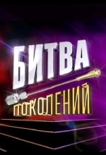 Постер Битва поколений