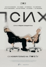 Постер Псих