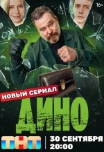 Постер Дино