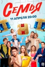 Постер Семья