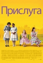 Постер Прислуга