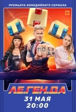 Постер Ле.Ген.Да