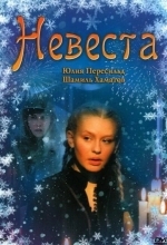 Постер Невеста