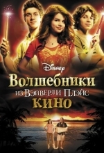 Постер Волшебники из Вэйверли Плэйс в кино
