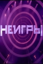 Постер Неигры