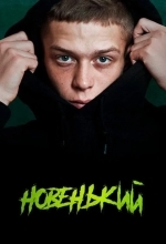 Постер Новенький
