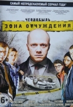 Постер Чернобыль. Зона отчуждения