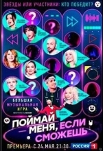 Поймай меня, если сможешь