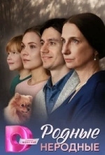 Родные неродные