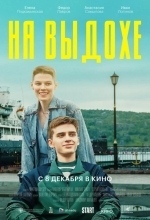 Постер На выдохе