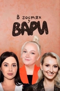 В гостях у Вари