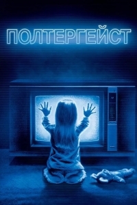 Полтергейст