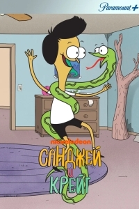 Санджей и Крейг