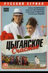 Цыганское счастье