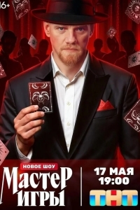 Мастер игры