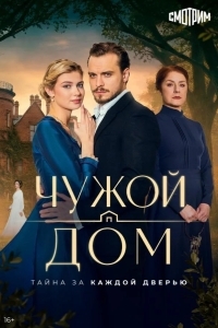 Чужой дом