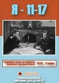 Я — 11-17