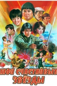 Мои счастливые звезды