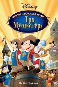 Три мушкетера. Микки, Дональд, Гуфи