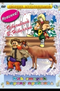 Как старик корову продавал