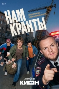 Нам кранты