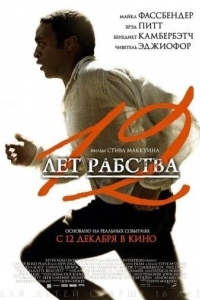 12 лет рабства