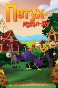 Петух Дудл-Ду
