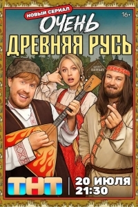 Очень древняя Русь