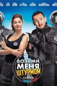 Возьми меня штурмом