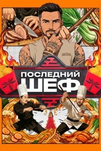 Последний шеф