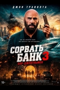 Сорвать банк 3: Вор-джентльмен