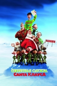 Секретная служба Санта-Клауса