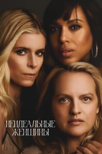 Неидеальные женщины / Несовершенные женщины
