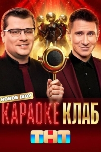 Караоке Клаб